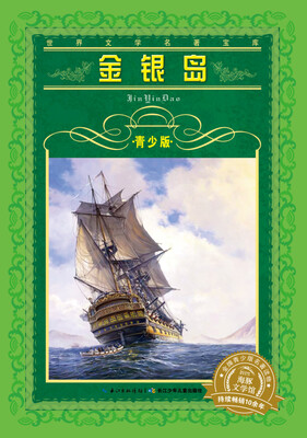 

世界文学名著宝库·青少版金银岛