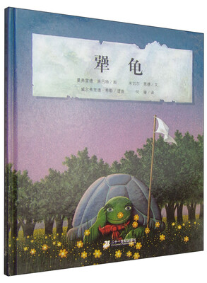 

米切尔恩德经典绘本 犟龟（精装）