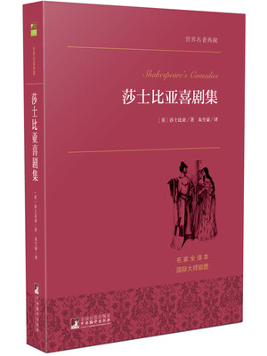 

莎士比亚喜剧集/世界名著典藏（名家全译本 外国文学畅销书）