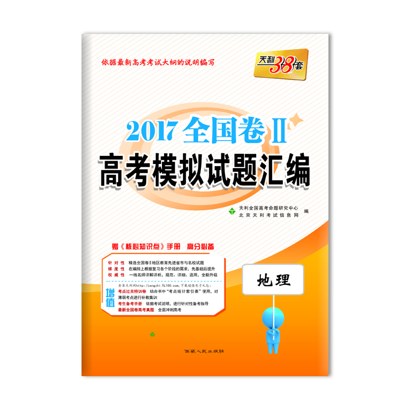 

天利38套 2017全国卷2 高考模拟试题汇编 地理