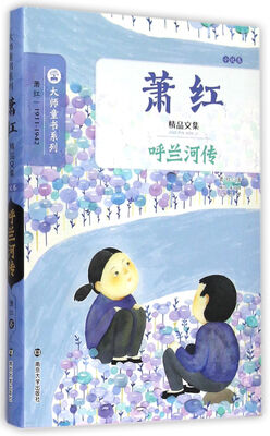 

萧红精品文集·小说卷：呼兰河传