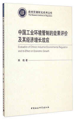 

政府管制研究系列文库：中国工业环境管制的效果评价及其经济增长效应