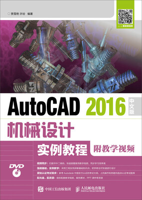 

AutoCAD 2016中文版机械设计实例教程附教学视频