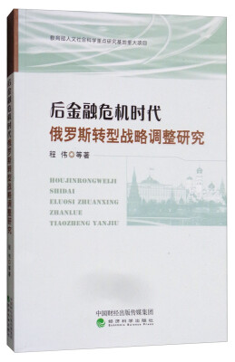 

后金融危机时代俄罗斯转型战略调整研究