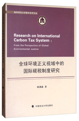 

曲阜师范大学青年学术文丛全球环境正义视域中的国际碳税制度研究