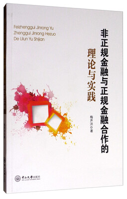 

非正规金融与正规金融合作的理论与实践