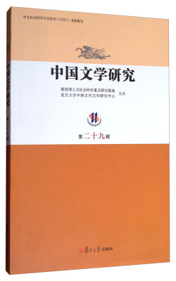 

中文社会科学引文索引CSSCI来源集刊中国文学研究第二十九辑