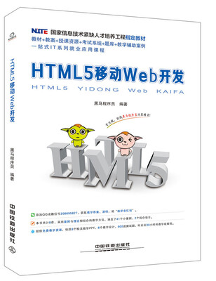 

国家信息技术紧缺人才培养工程指定教材HTML5 移动Web开发
