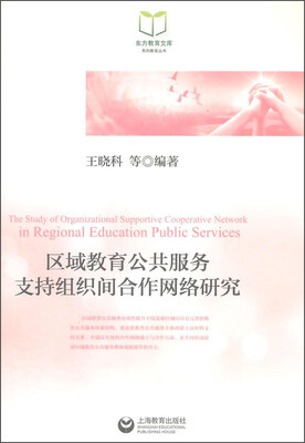 

东方教育文库系列教育丛书：区域教育公共服务支持组织间合作网络研究