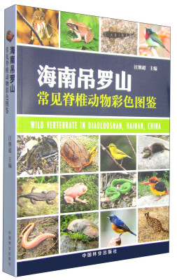 

海南吊罗山常见脊椎动物彩色图鉴