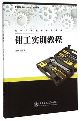 

钳工实训教程