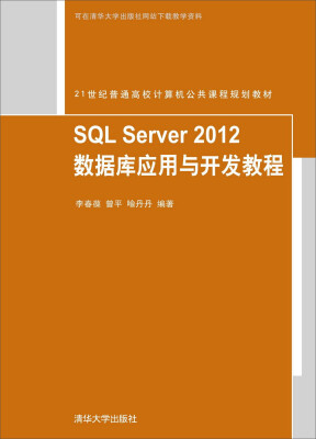 

SQL Server 2012 数据库应用与开发教程