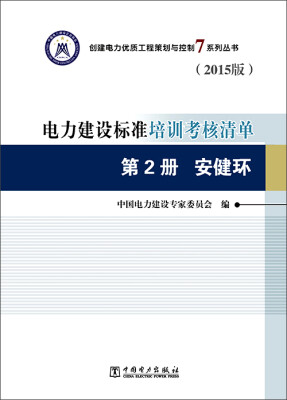 

电力建设标准培训考核清单 第2册 安健环（2015版）