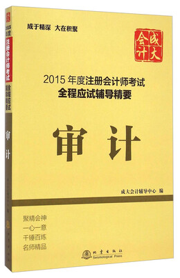 

2015年度注册会计师考试全程应试辅导精要：审计