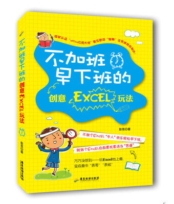 

不加班早下班的创意Excel玩法