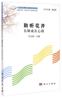 

一线名师课程与教学研究文库·聆听花开：名师成长心路