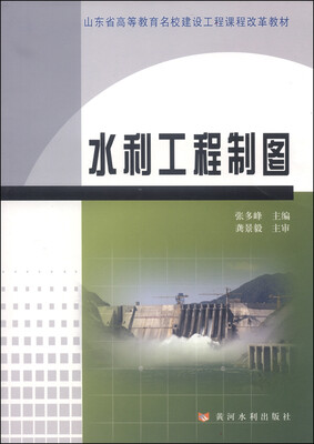 

水利工程制图/山东省高等教育名校建设工程课程改革教材