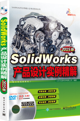 

SolidWorks产品设计实例精解（2015版 配全程视频教程 含DVD光盘1张)