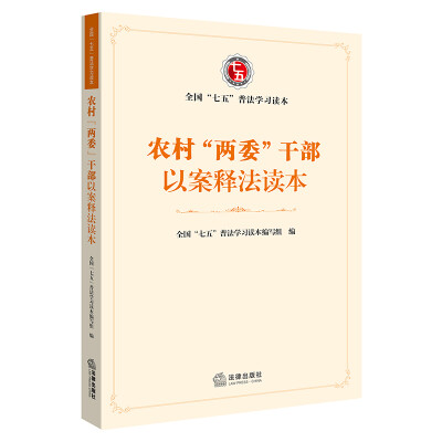 

农村“两委”干部以案释法读本