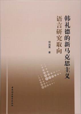 

韩礼德的新马克思主义语言研究取向