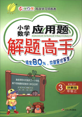 

春雨教育·2017秋小学数学应用题解题高手：三年级上（RMJY 详解版）