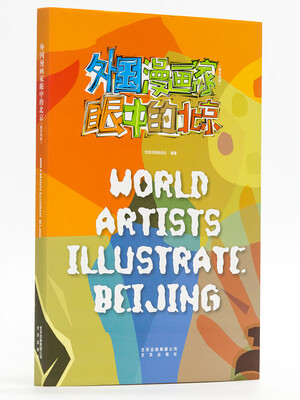 

World Artists Illustrate Beijing