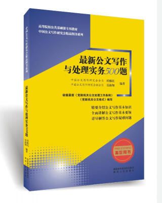 

最新公文写作与处理实务500题/高等院校公共基础课专用教材·中国公文写作研究会精品图书系列