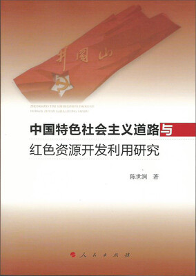 

中国特色社会主义道路与红色资源开发利用研究