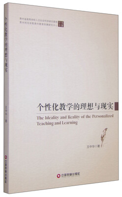 

个性化教学的理想与现实
