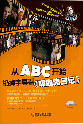 

从ABC开始扔掉字幕看《吸血鬼日记》