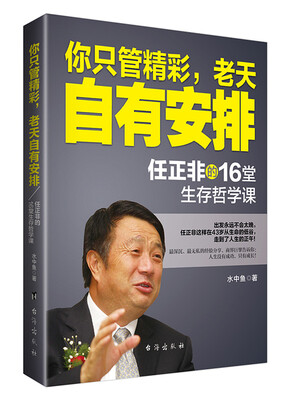 

你只管精彩，老天自有安排 任正非的16堂生存哲学课