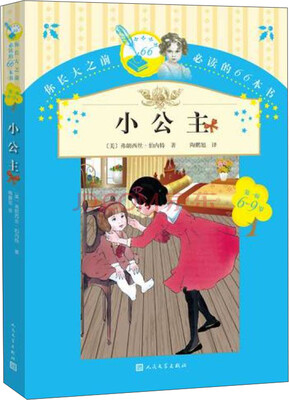 

你长大之前必读的66本书：小公主