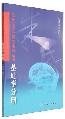 

朱氏头皮针医学实践丛书：基础学分册