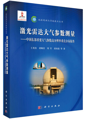 

地球观测与导航技术丛书·激光雷达大气参数测量：中国东部重要大气参数高分辨率垂直分布探查