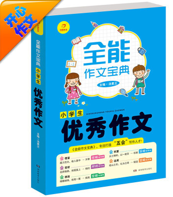 

开心作文·全能作文宝典：小学生优秀作文