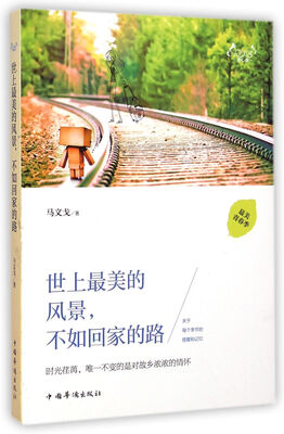 

世上最美的风景不如回家的路(天下美文修心卷