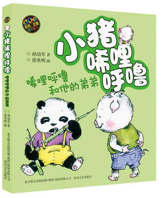 

小猪唏哩呼噜：唏哩呼噜和他的弟弟（彩色注音版）