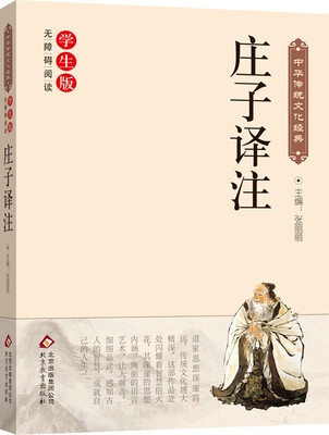 

庄子译注（新课标 无障碍阅读）/中华传统文化经典
