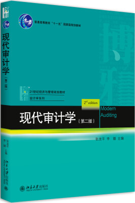 

现代审计学第二版
