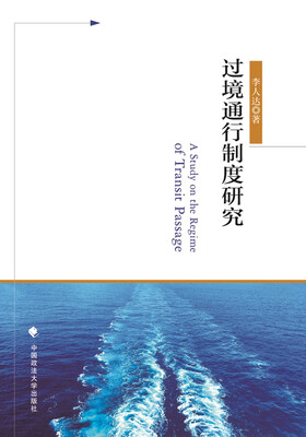 

过境通行制度研究