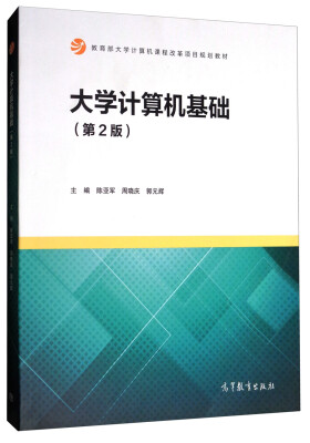 

大学计算机基础第2版/教育部大学计算机课程改革项目规划教材