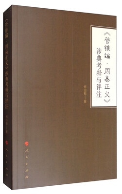 

《管锥编·周易正义》涉典考释与评注