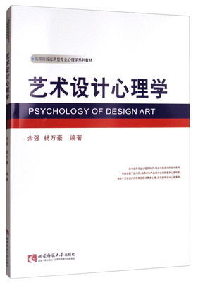 

艺术设计心理学/高等院校应用型专业心理学系列教材