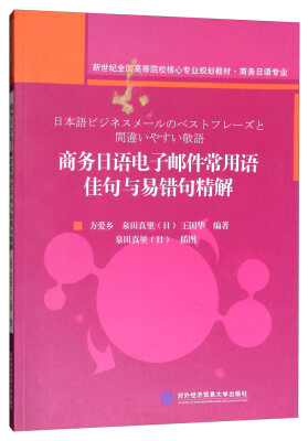 

商务日语电子邮件常用语佳句与易错句精解/商务日语专业新世纪全国高等院校核心专业规划教材