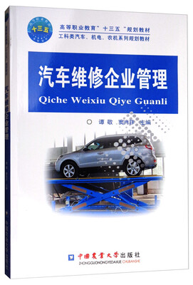 

汽车维修企业管理/高等职业教育“十三五”规划教材
