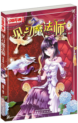 

中国卡通漫画书：见习魔法师（漫画版5）