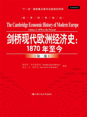 

剑桥现代欧洲经济史：1870年至今/经济科学译丛；“十一五”国家重点图书出版规划项目