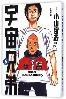 

宇宙兄弟6
