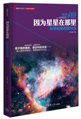 

因为星星在那里：科学殿堂的砖与瓦