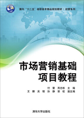 

市场营销基础项目教程/面向“十二五”高职高专精品规划教材·经管系列